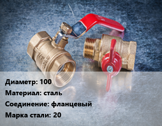 Кран металлический 100 сталь фланцевый Сталь: 20, газ, Ру16, шт цена от 11882 Тг / шт, где купить, условия доставки в Алматы и Алматинской области